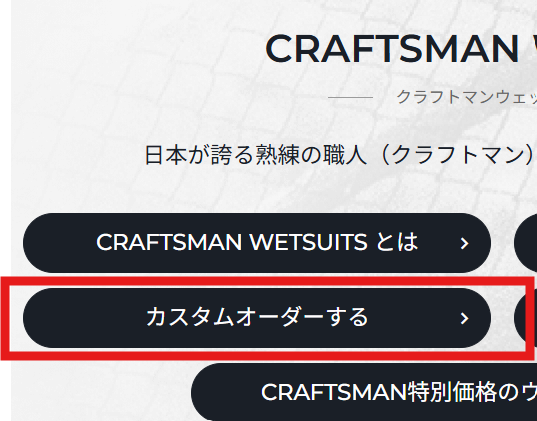 WET SUITS CRAFTSMAN（フルカスタムオーダー）